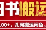 单号日入100+，孔夫子旧书网搬运闲鱼，长期靠谱副业项目（教程+软件）【揭秘】