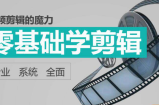 零基础学剪辑，视频剪辑教程
