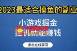 小游戏掘金项目，2023最适合摸鱼的副业，挂机就能赚钱，一个号一天赚个30-50【揭秘】