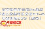 百度挂机新号破5w金币，单窗口依然可以做到30-50外面收费980【拆解】