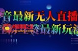 抖音最新无人直播间互粉互赞新玩法，一天收益2k+【揭秘】