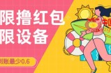 接码无限撸红包一分钟0.6无脑操作一天保底利润200