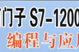西门子PLC编程S7-1200视频教程56讲