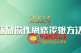 云创一方2024淘宝新品操作思路逻辑方法