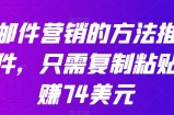 通过邮件营销的方法推广热门软件，只需复制粘贴，日赚74美元
