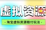 全网首发淘宝虚拟资源赔付玩法，利润单玩法单日6000+【仅揭秘】