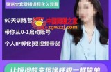 辣妈小古·抖音短视频陪跑训练营，带你从0-1启动账号，做一个能变现的账号