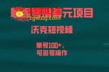 最强零撸美元项目，沃克短视频，单号100+，可多号操作【揭秘】