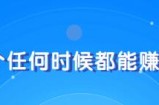 教你快速打造属于自己的个人IP，一个任何时候都能赚钱的IP