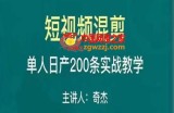 混剪魔厨短视频混剪进阶，一天7-8个小时，单人日剪200条实战攻略教学
