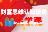 财富思维认知破局，先改变认知，再改变现状，思维和认知决定人生财