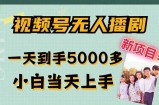 （12046期）视频号无人播剧，拉爆流量不违规，一天到手5000多，小白当天上手，多&amp;#8230;