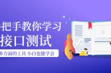 手把手教你学习接口测试，小白也能学会