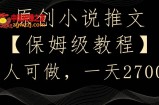 原创小说推文，保姆级教程，人人可做，一天2700【揭秘】