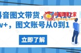 抖音图文带货，月入10w+，图文账号从0到1【揭秘】