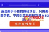 适合新手小白的搬砖项目，只需要一部手机、不用引流也能做到日入300+【揭秘】
