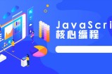 路飞学成JavaScript核心编程实战教程