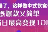 疯狂爆火！小红书等平台的女性中餐养生视频，小白轻松制作，快速拿到结果