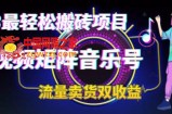 2023最轻松搬砖项目，短视频矩阵音乐号流量收益+卖货收益