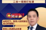 AI+财务人员进阶必修课二合一视频打包课，财务人员进阶必修课