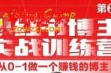 小红书博主实战训练营8期，从定位到起号到变现，手把手打通爆款任督二脉