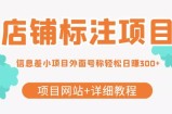 【信息差项目】最近很火的店铺标注项目，号称轻松日赚300+【项目网站+详细教程】