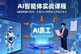 Ai智能体实战课程，0基础跨越Ai鸿沟，打造24小时帮你工作的Ai员工，打破常规，以实战定义Ai