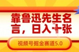 靠鲁迅先生名言，日入数张，视频号掘金赛道5.0