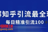 详解知乎引流最全玩法，每日精准引流100+【揭秘】