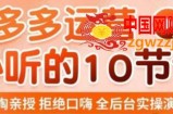 老陶电商·拼多多运营必听10节课，拒绝口嗨，全后台实操演示，花的少，赚得多，爆款更简单