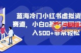 蓝海冷门小红书虚拟资料最新赛道，小白0基础即可操作，日入500+非常轻松【揭秘】