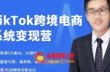 嘉伟5月新课《TiKToK跨境电商变现营》跨境电商系统传授TikTok玩法，从小白到高手，真正的电商实战课程