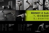 犀牛Rhino7.0 SubD 细分曲面线上基础教学视频【画质高清有素材】