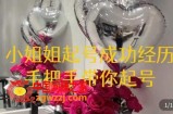 桃桃·鲜花花店起号课，​了解自身优势突出，找到引流方向，手把手带你起号