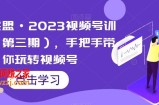 狼团联盟·2023视频号训练营（第三期），手把手带你玩转视频号