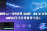 即梦AI一镜到底终极教程｜小白也能会，AI自动生成无缝丝滑长镜头