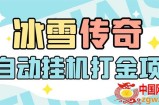 最新冰雪传奇打金全自动挂机项目，号称单机一天100+【永久脚本+详细教程】