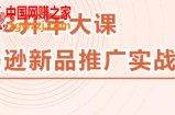 2023亚马逊新品推广实战技巧，线下百万美金课程的精简版，简单粗暴可复制，实操性强的推广手段