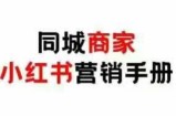 同城商家小红书营销手册，小红书0成本引爆线下流量