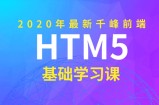 2020年千峰前端HTML5基础课