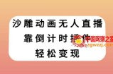 沙雕动画无人直播，靠倒计时插件轻松变现【揭秘】