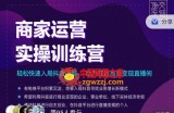 抖音商家运营实操训练营：轻松快速入局抖音电商，助力打造高效变现直播间