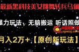 最新黑科技美女跳舞转兵马俑暴力玩法，无脑搬运 听话照做 月入2万+【原创新玩法】【揭秘】