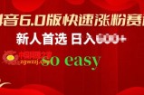 抖音6.0版快速涨粉赛道，新人首选，跟着我的操作步骤，相信你也可以【揭秘】