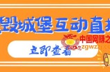 外面收费1980的抖音互动直播摧毁城堡项目，抖音报白，实时互动直播【内含详细教程】