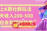 线上K歌社群结合脱单新玩法，无剪辑基础也能日入3位数，长期项目【揭秘】