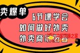 外卖爆单实战课，6节课学会如何做好外卖，外卖商家必看