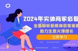 （12569期）2024年实体商家必备宝典：全面解析新媒体获客策略，助力生意火爆增长