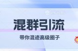 （7773期）经久不衰的混群引流【陪你混在高端社交圈】