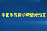 手把手教你学精装修预算